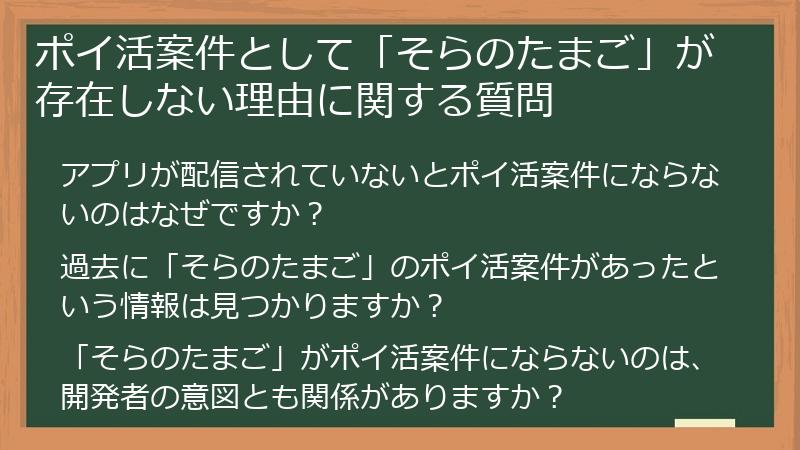 ポイ活案件として「そらのたまご」が存在しない理由に関する質問