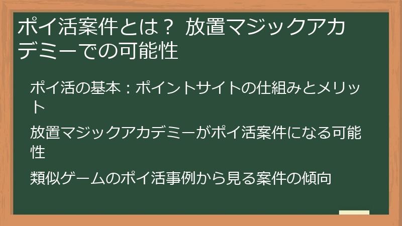 ポイ活案件とは？ 放置マジックアカデミーでの可能性