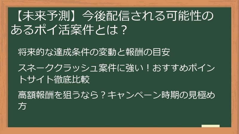 【未来予測】今後配信される可能性のあるポイ活案件とは？