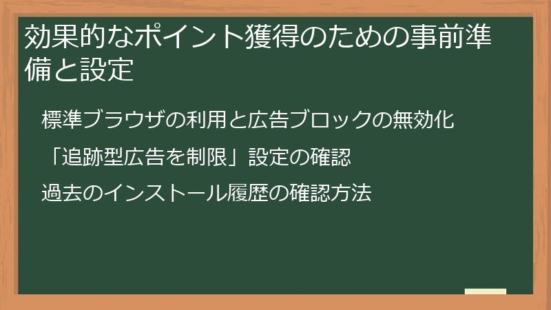効果的なポイント獲得のための事前準備と設定