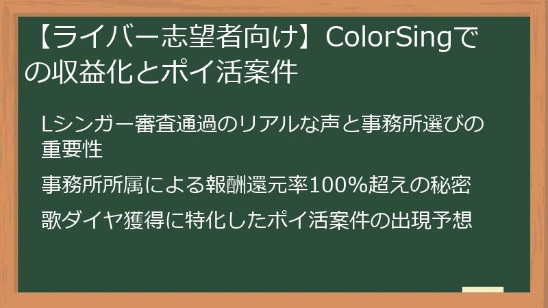 【ライバー志望者向け】ColorSingでの収益化とポイ活案件