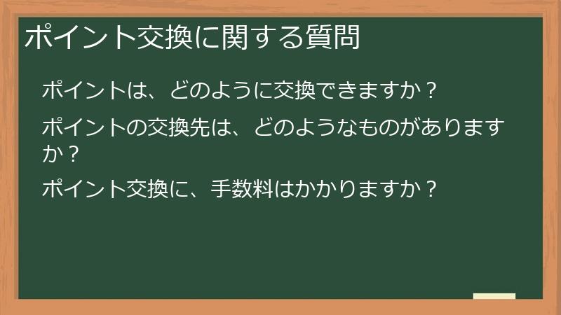 ポイント交換に関する質問