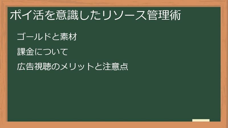 ポイ活を意識したリソース管理術