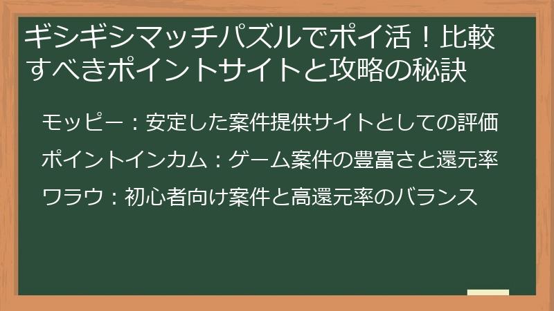 ギシギシマッチパズルでポイ活！比較すべきポイントサイトと攻略の秘訣