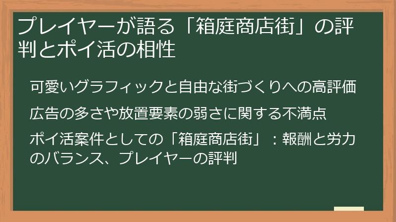 プレイヤーが語る「箱庭商店街」の評判とポイ活の相性