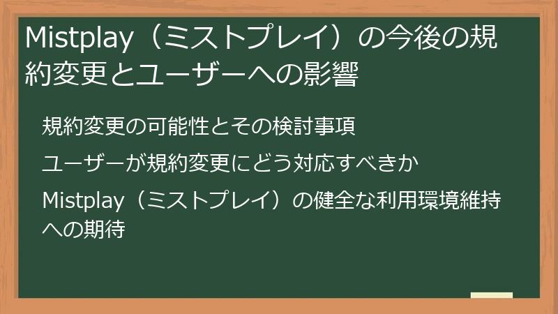 Mistplay（ミストプレイ）の今後の規約変更とユーザーへの影響