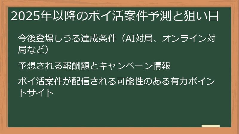 2025年以降のポイ活案件予測と狙い目