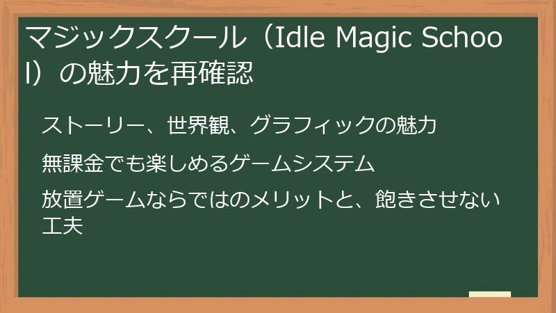 マジックスクール(Idle Magic School)の魅力を再確認