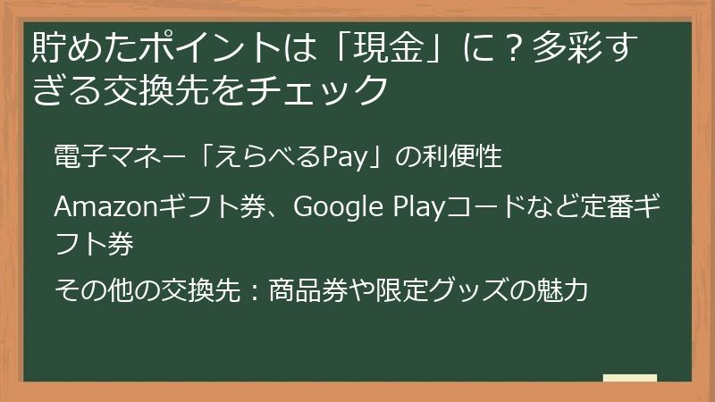 貯めたポイントは「現金」に？多彩すぎる交換先をチェック