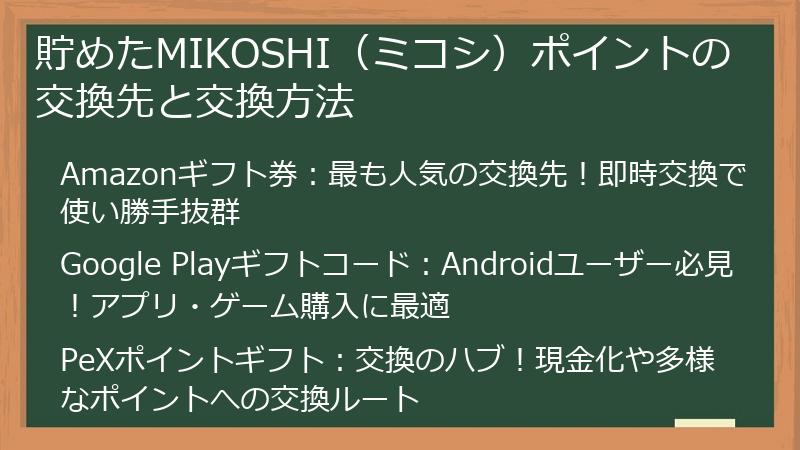 貯めたMIKOSHI（ミコシ）ポイントの交換先と交換方法