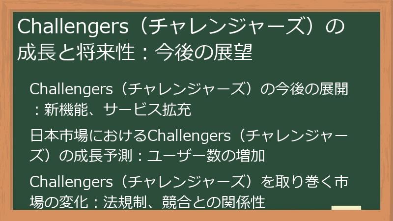 Challengers（チャレンジャーズ）の成長と将来性：今後の展望