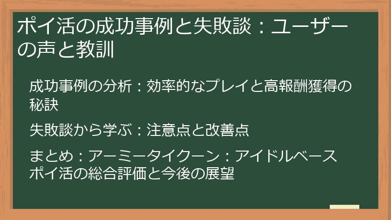 ポイ活の成功事例と失敗談：ユーザーの声と教訓