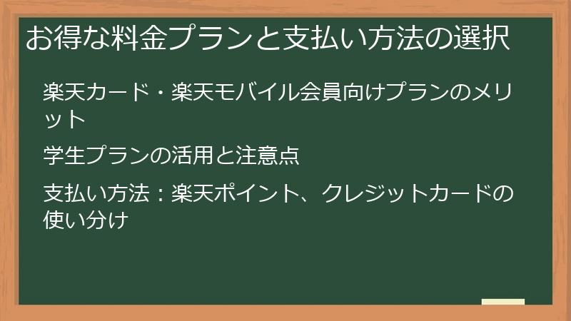 お得な料金プランと支払い方法の選択