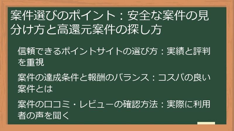 案件選びのポイント：安全な案件の見分け方と高還元案件の探し方
