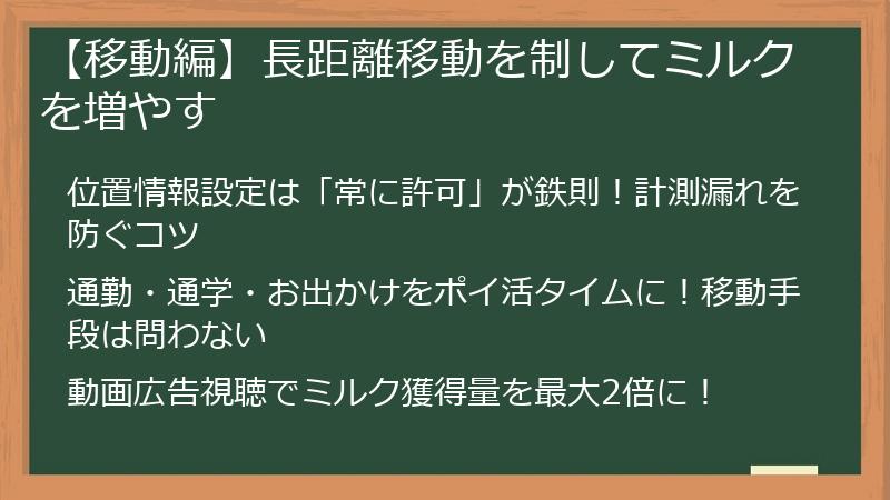 【移動編】長距離移動を制してミルクを増やす
