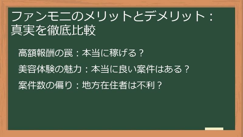 ファンモニのメリットとデメリット：真実を徹底比較