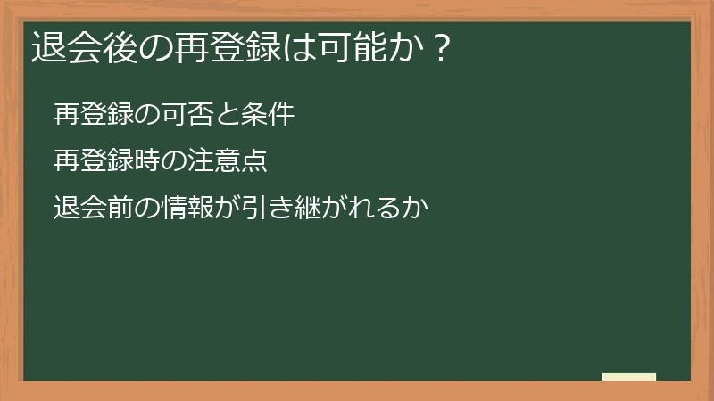 退会後の再登録は可能か？