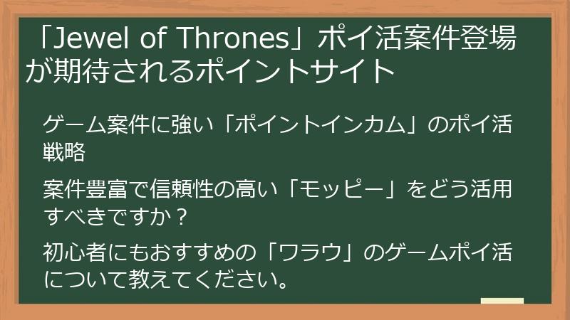「Jewel of Thrones」ポイ活案件登場が期待されるポイントサイト