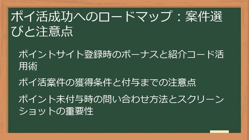 ポイ活成功へのロードマップ：案件選びと注意点