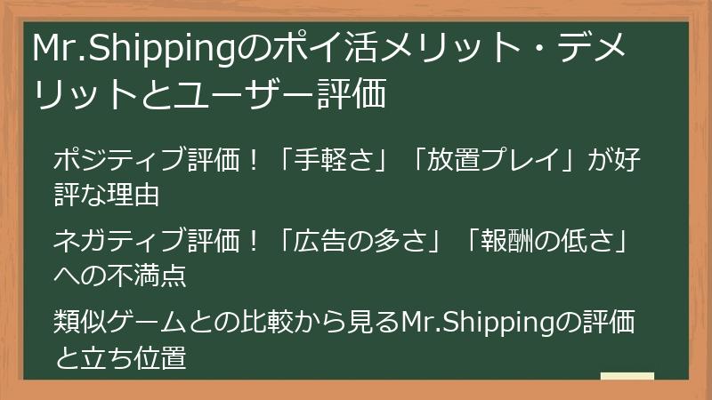 Mr.Shippingのポイ活メリット・デメリットとユーザー評価
