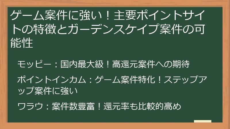 ゲーム案件に強い！主要ポイントサイトの特徴とガーデンスケイプ案件の可能性
