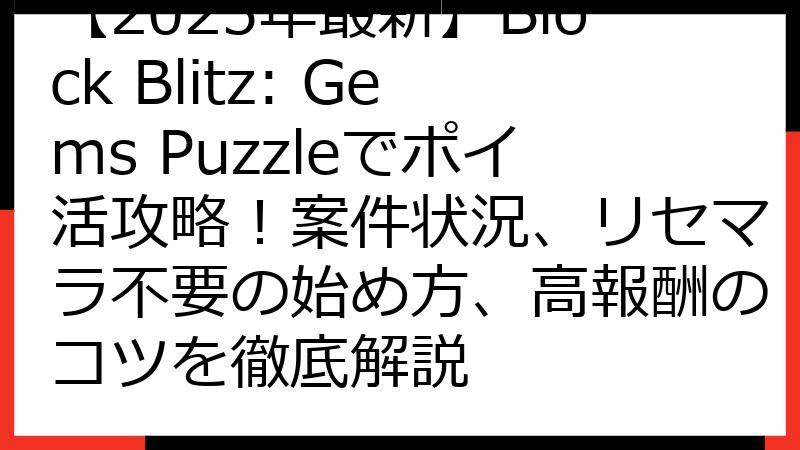 【2025年最新】Block Blitz: Gems Puzzleでポイ活攻略！案件状況、リセマラ不要の始め方、高報酬のコツを徹底解説