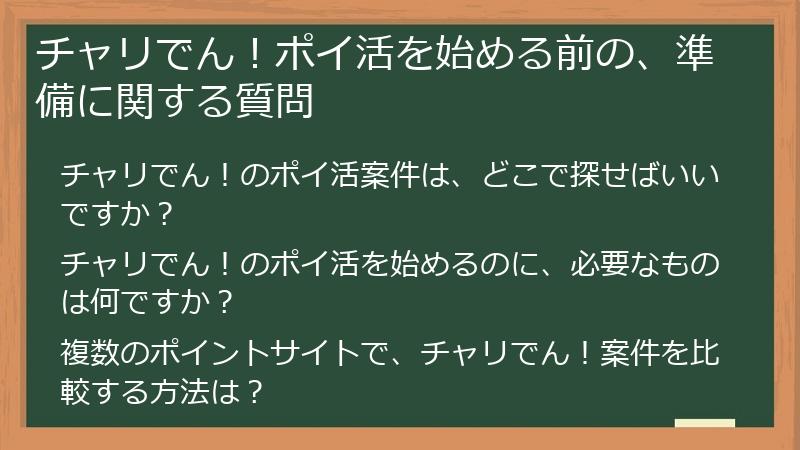 チャリでん！ポイ活を始める前の、準備に関する質問