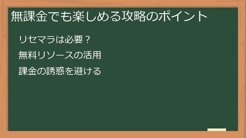 無課金でも楽しめる攻略のポイント