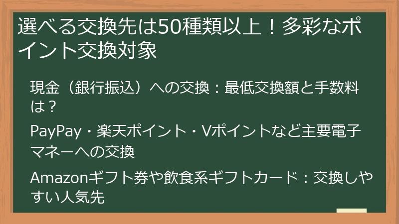 選べる交換先は50種類以上！多彩なポイント交換対象