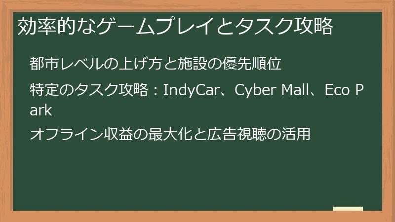 効率的なゲームプレイとタスク攻略