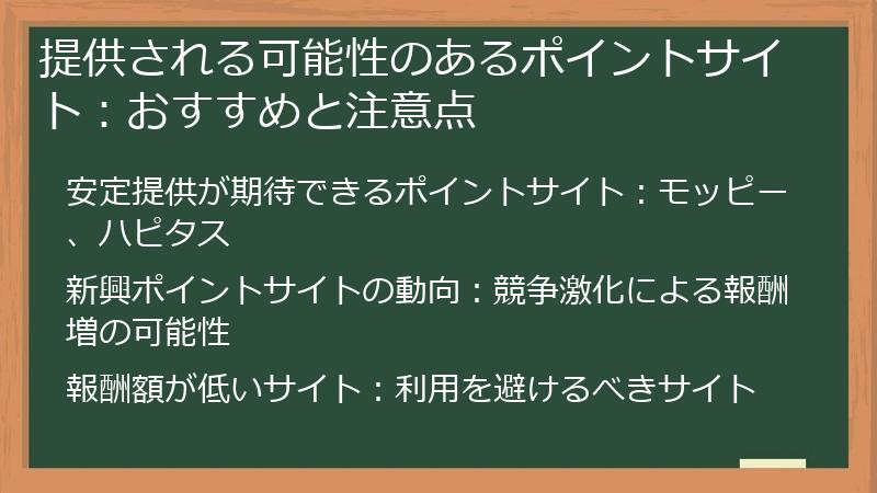 提供される可能性のあるポイントサイト：おすすめと注意点