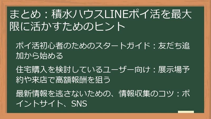 まとめ：積水ハウスLINEポイ活を最大限に活かすためのヒント