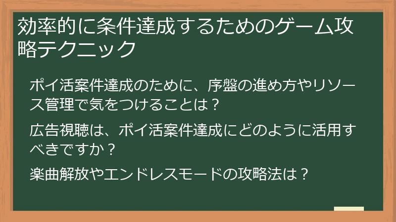 効率的に条件達成するためのゲーム攻略テクニック