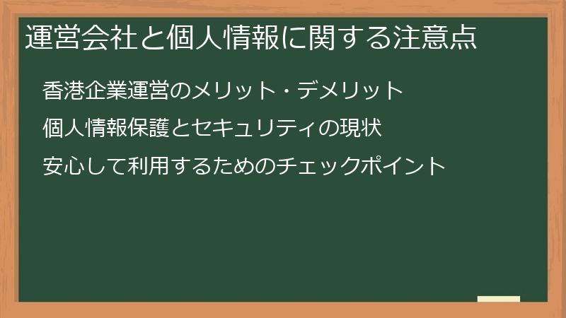 運営会社と個人情報に関する注意点