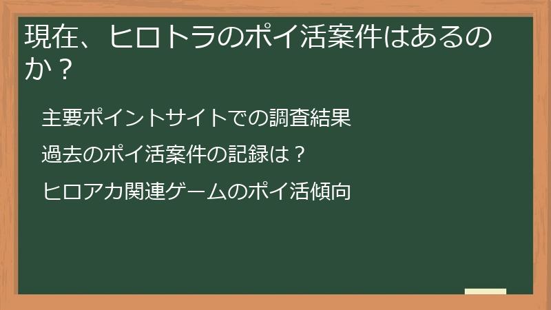 現在、ヒロトラのポイ活案件はあるのか？