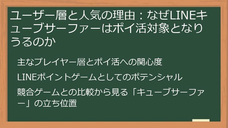 ユーザー層と人気の理由：なぜLINEキューブサーファーはポイ活対象となりうるのか