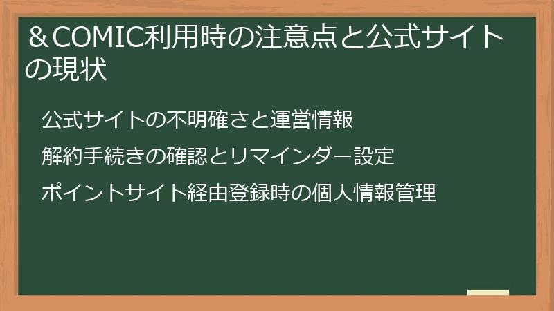 &COMIC利用時の注意点と公式サイトの現状