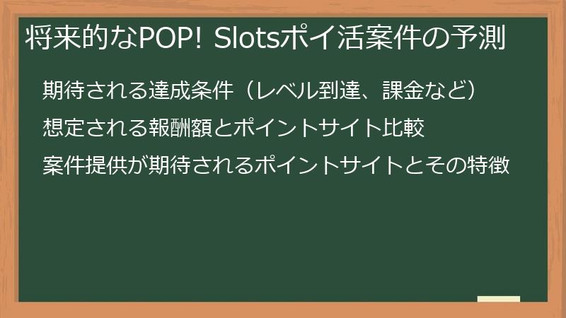 将来的なPOP! Slotsポイ活案件の予測