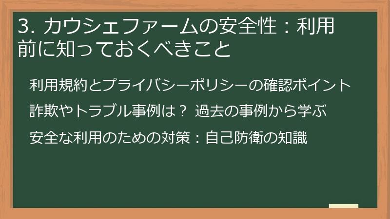 3. カウシェファームの安全性：利用前に知っておくべきこと