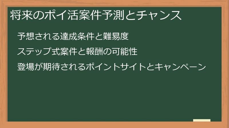 将来のポイ活案件予測とチャンス
