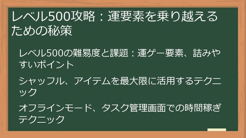レベル500攻略：運要素を乗り越えるための秘策