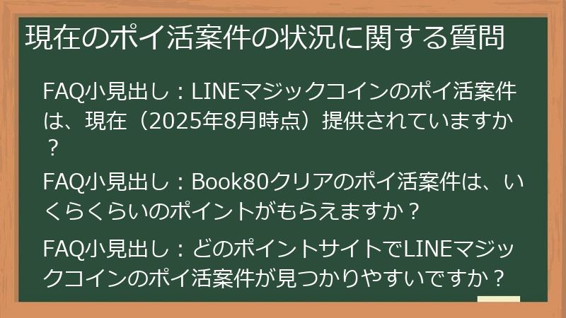 現在のポイ活案件の状況に関する質問