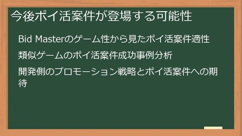 今後ポイ活案件が登場する可能性