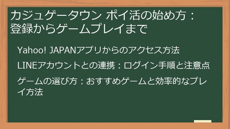カジュゲータウン ポイ活の始め方：登録からゲームプレイまで