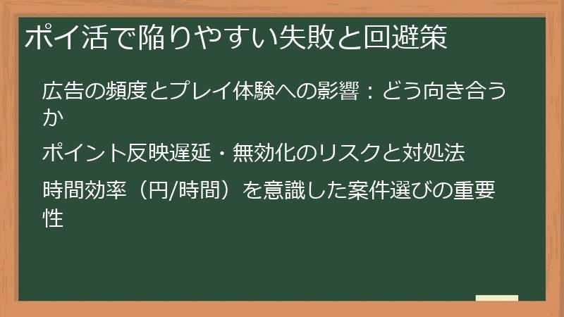 ポイ活で陥りやすい失敗と回避策