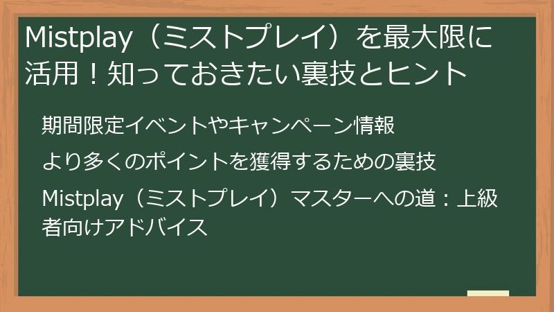 Mistplay(ミストプレイ)を最大限に活用!知っておきたい裏技とヒント