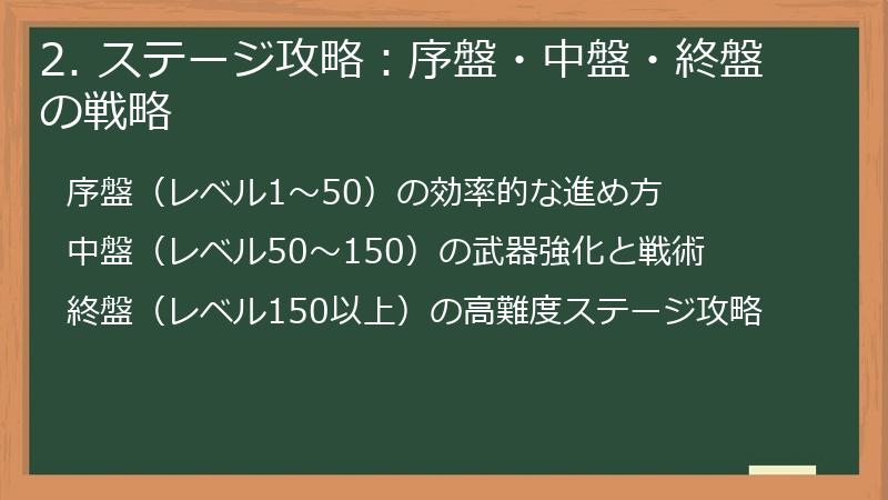 2. ステージ攻略：序盤・中盤・終盤の戦略