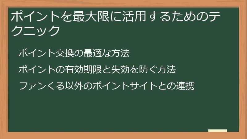 ポイントを最大限に活用するためのテクニック