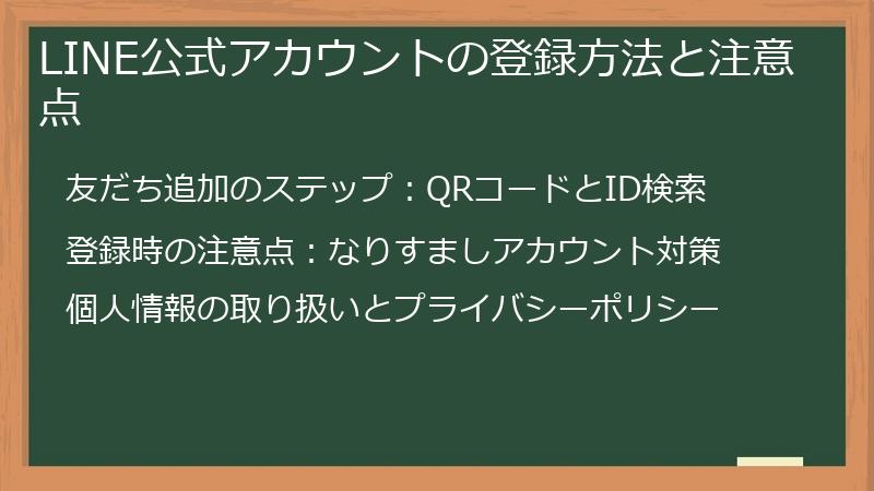 LINE公式アカウントの登録方法と注意点