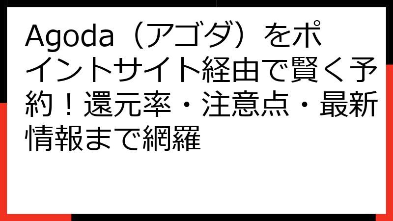 Agoda（アゴダ）をポイントサイト経由で賢く予約！還元率・注意点・最新情報まで網羅